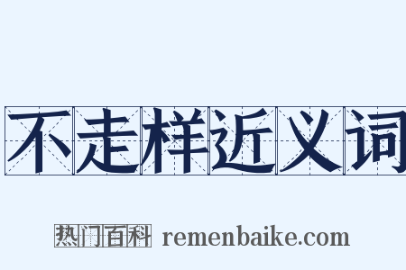 不走样近义词是什么意思的图片